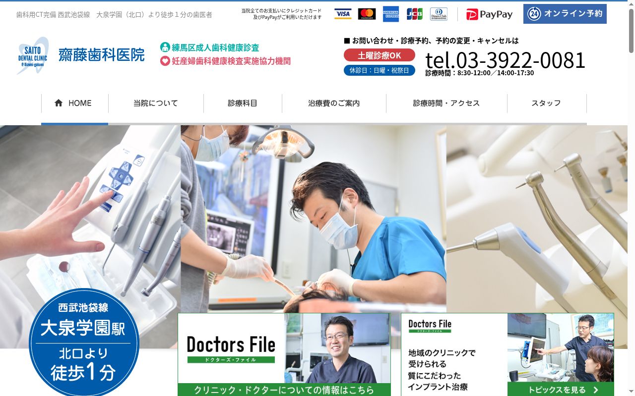 医療法人社団ＳｍａｒｔＬｅａｆ　齋藤歯科医院の公式サイトのスクリーンショット