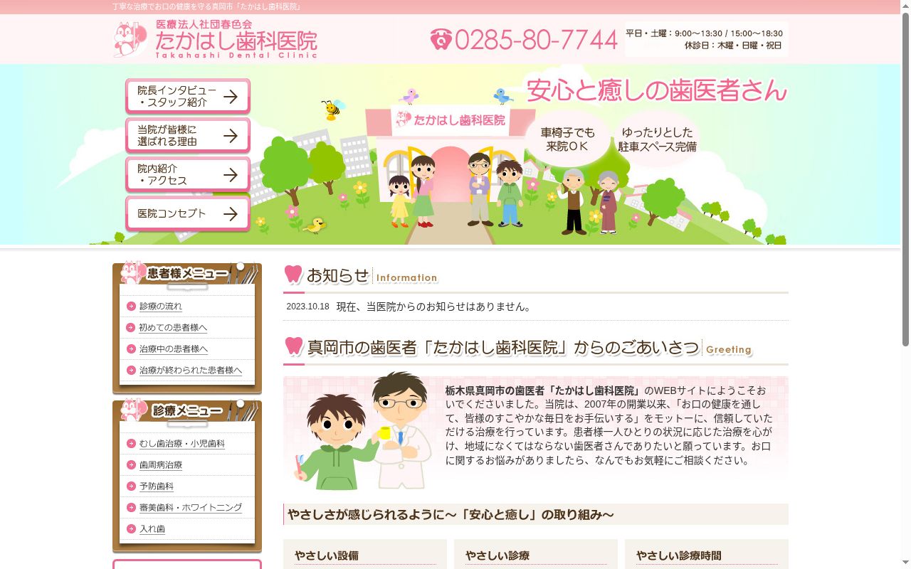 医療法人社団春色会たかはし歯科医院の公式サイトのスクリーンショット