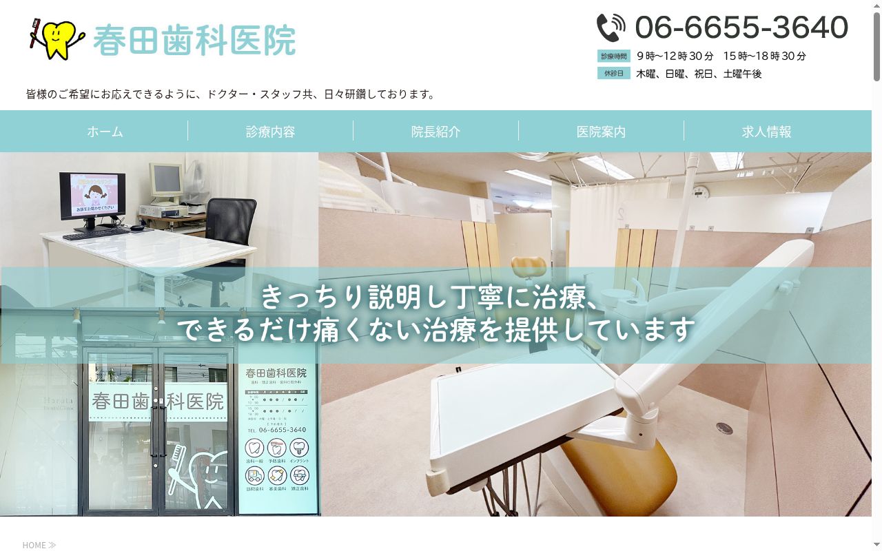 春田歯科医院の公式サイトのスクリーンショット