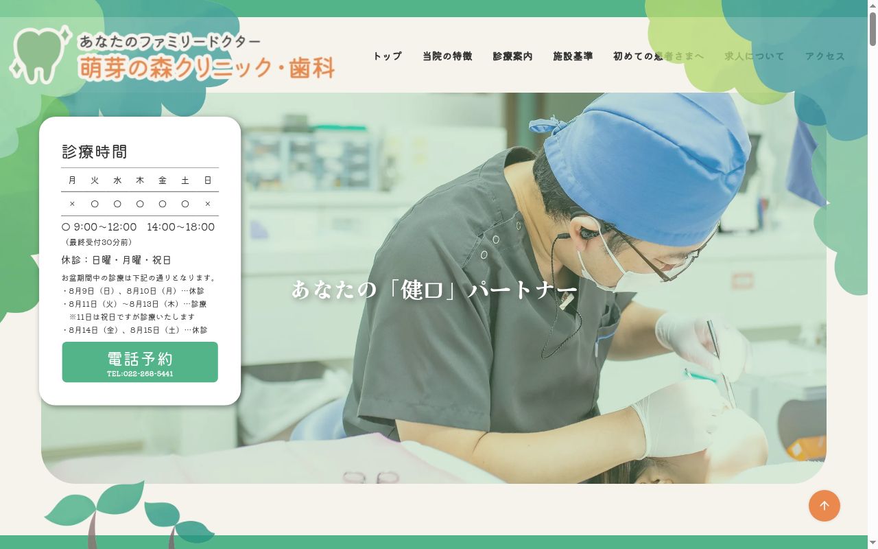 医療法人五葉萌芽会　萌芽の森クリニック・歯科の公式サイトのスクリーンショット