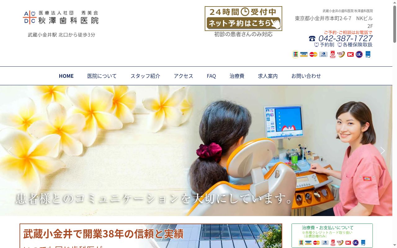 医療法人社団秀美会 秋澤歯科医院の公式サイトのスクリーンショット