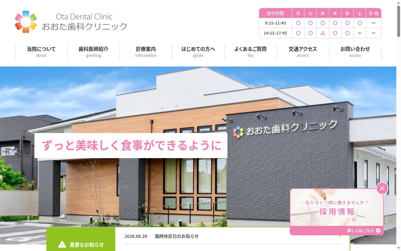 おおた歯科クリニックの公式サイトのスクリーンショット