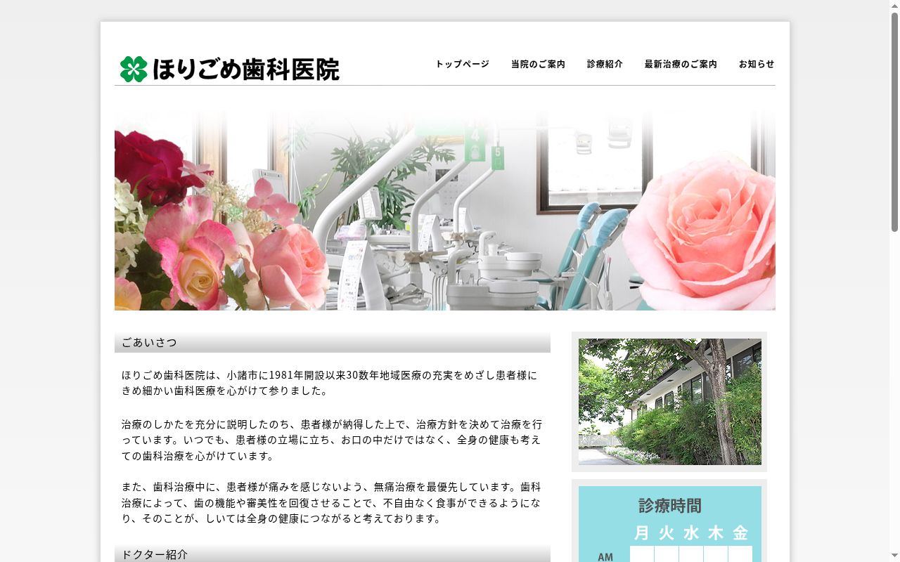 堀篭歯科医院の公式サイトのスクリーンショット
