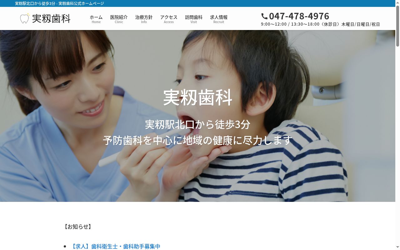 実籾歯科の公式サイトのスクリーンショット