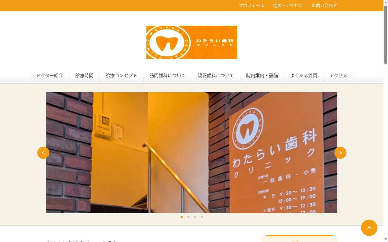 わたらい歯科クリニックの公式サイトのスクリーンショット