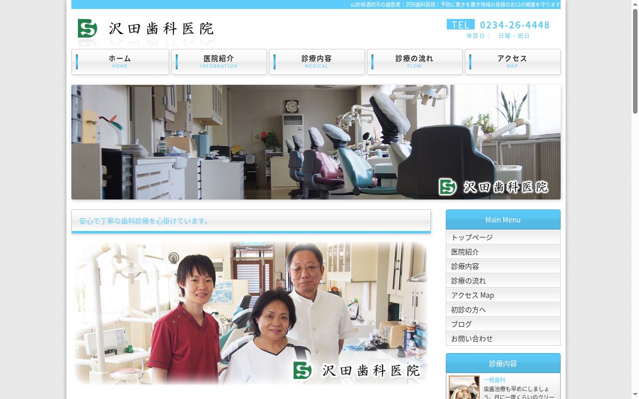 沢田歯科医院の公式サイトのスクリーンショット