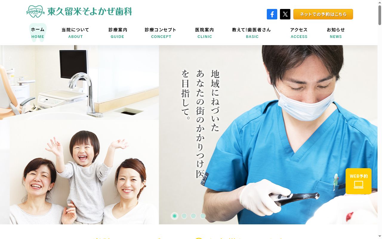 東久留米 そよかぜ歯科の公式サイトのスクリーンショット