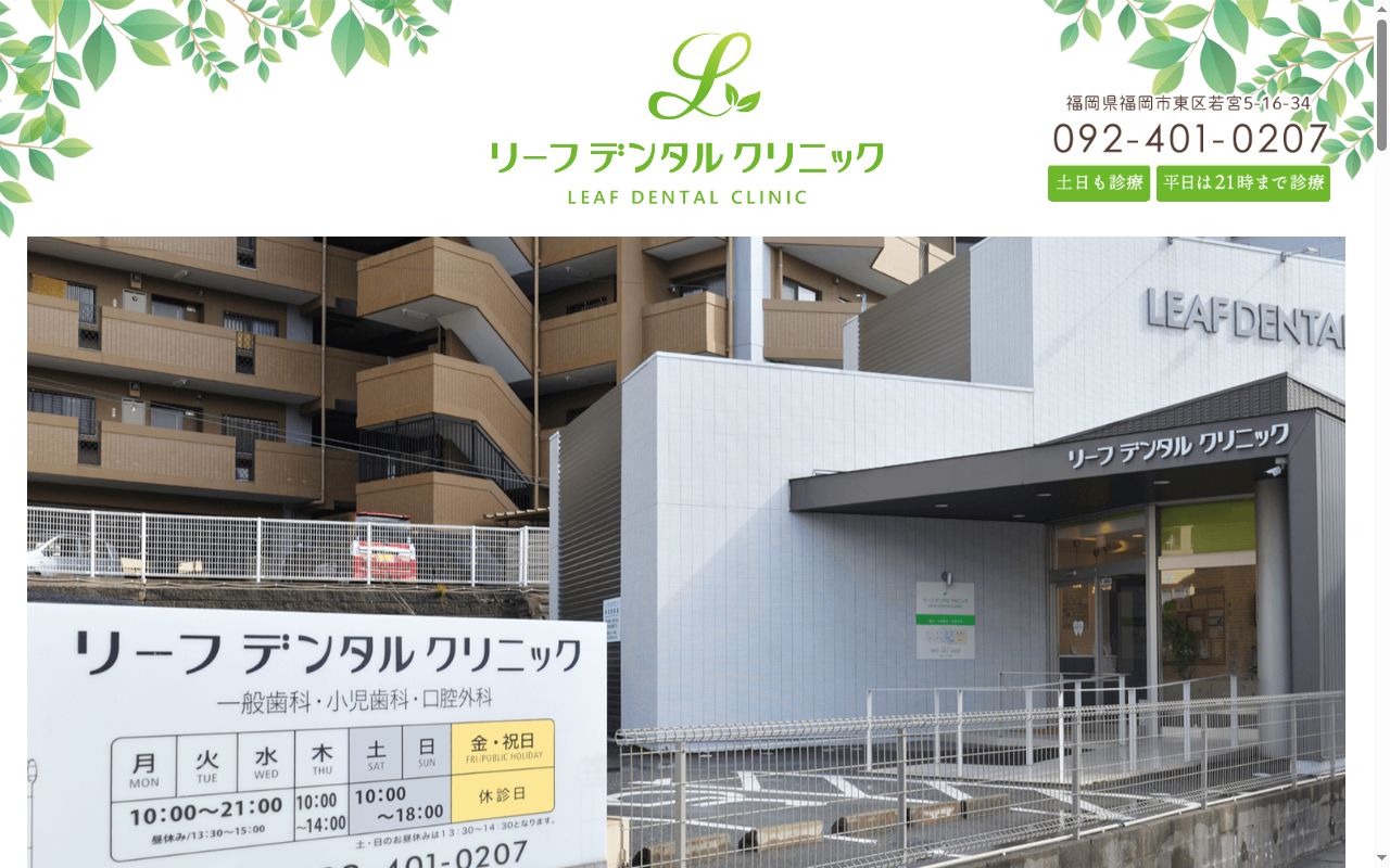 リーフデンタルクリニックの公式サイトのスクリーンショット