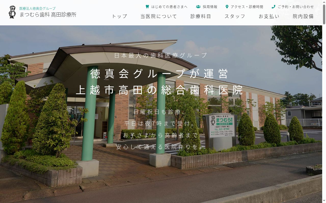 医療法人厚徳会　まつむら歯科高田診療所の公式サイトのスクリーンショット