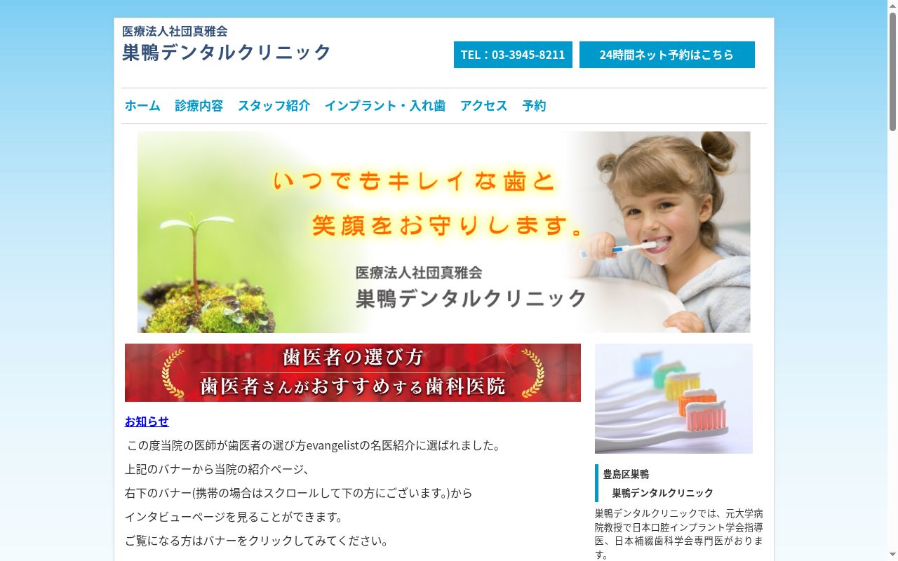 医療法人社団真雅会　巣鴨デンタルクリニックの公式サイトのスクリーンショット