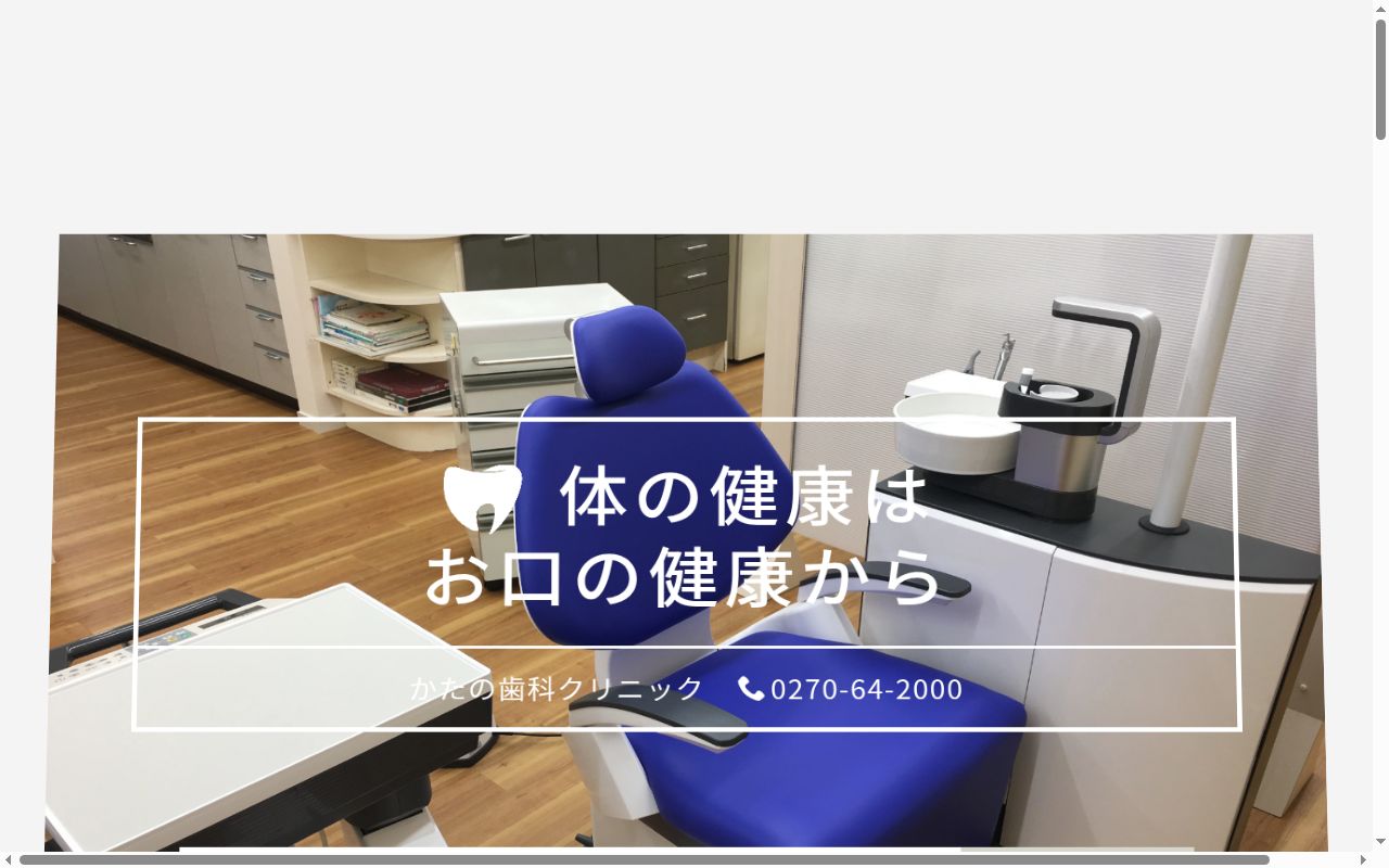 かたの歯科クリニックの公式サイトのスクリーンショット