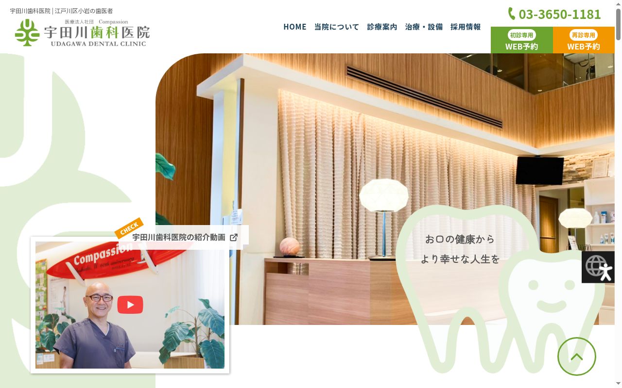 医療法人社団Compassion 宇田川歯科医院の公式サイトのスクリーンショット