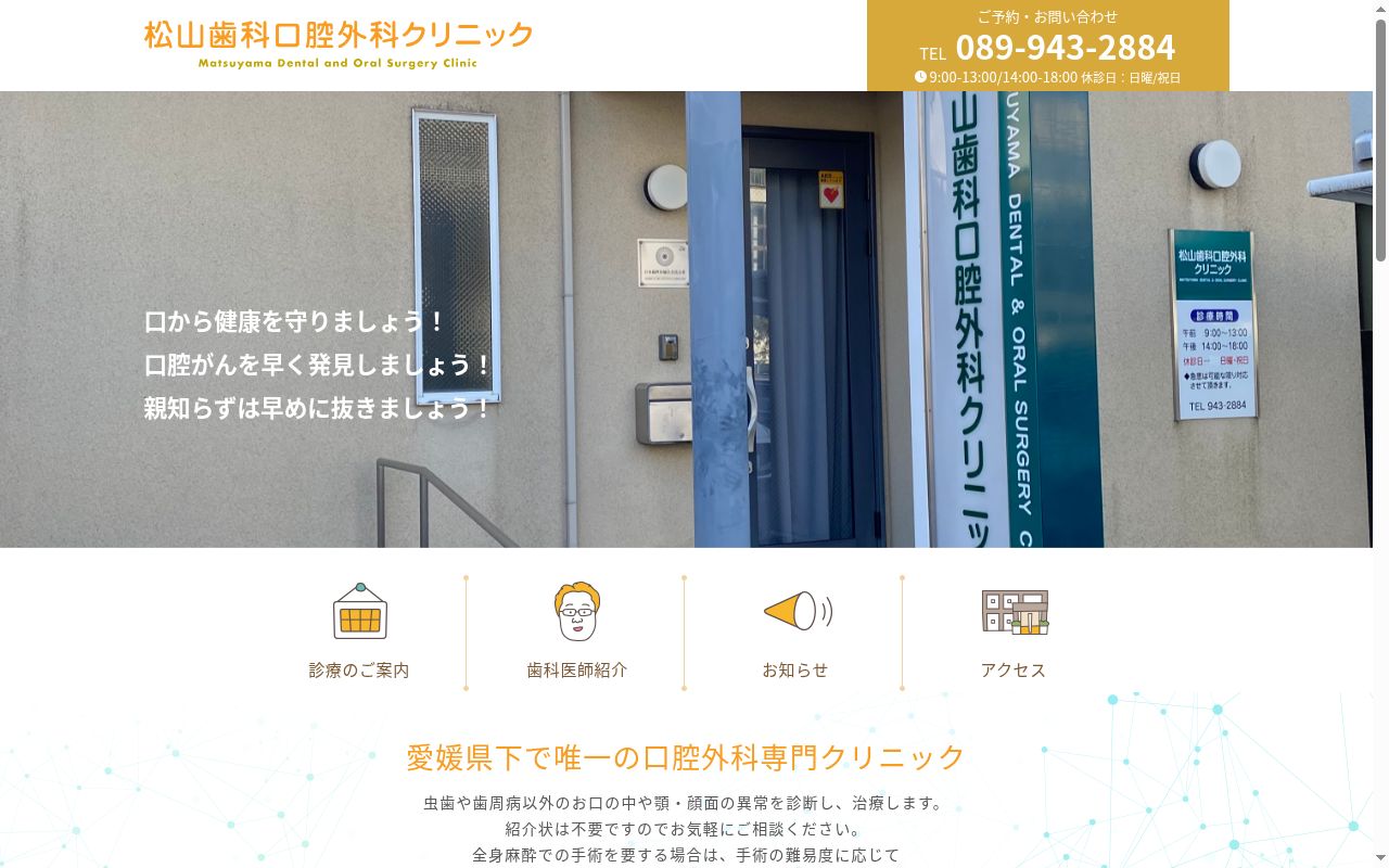 松山歯科口腔外科クリニックの公式サイトのスクリーンショット