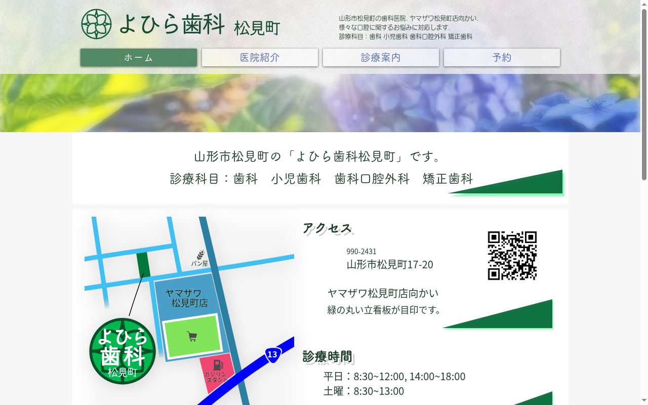 よひら歯科松見町の公式サイトのスクリーンショット