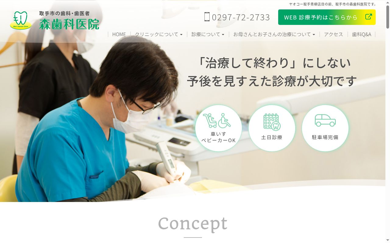 森歯科医院の公式サイトのスクリーンショット