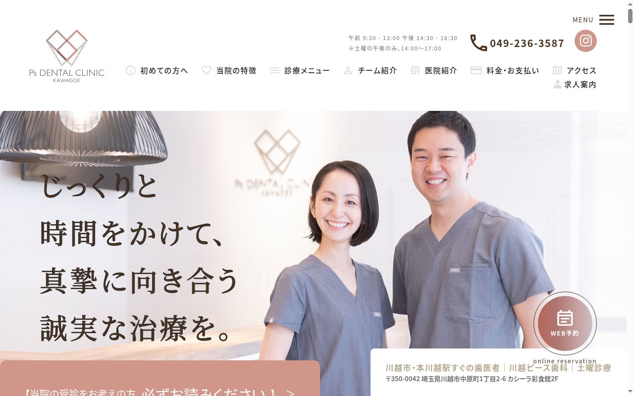 川越ピース歯科の公式サイトのスクリーンショット