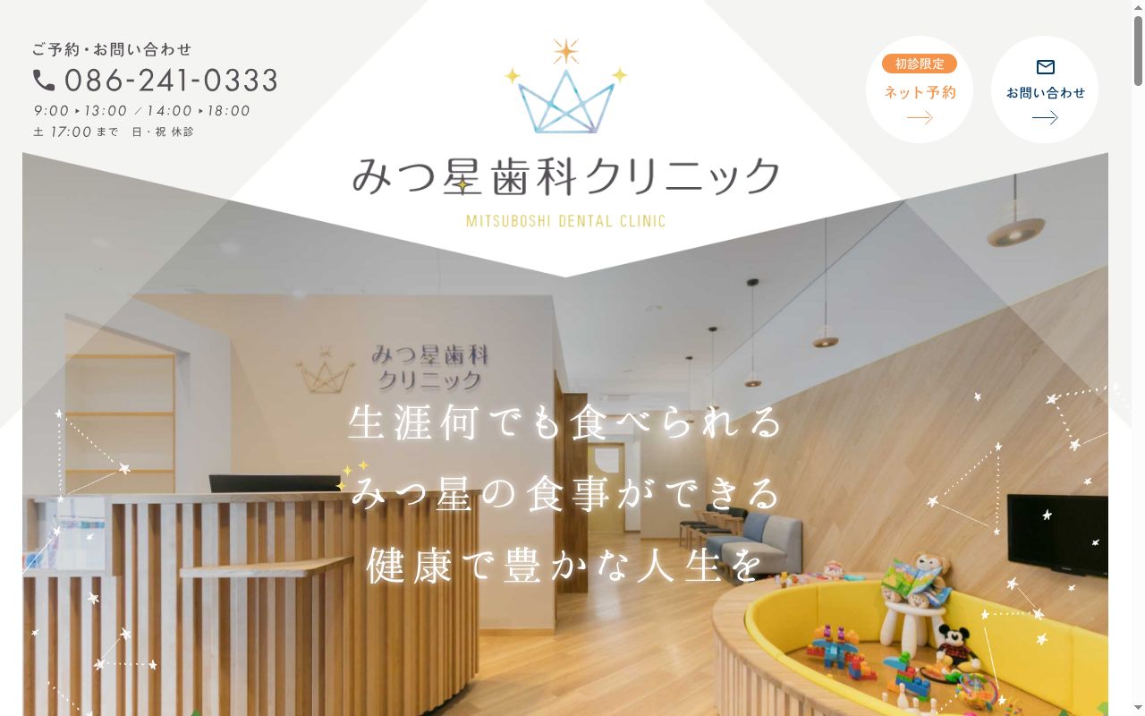 みつ星歯科クリニックの公式サイトのスクリーンショット