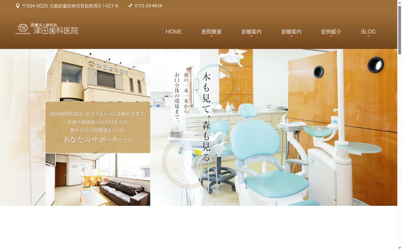 医療法人　誠和会　津田歯科医院の公式サイトのスクリーンショット