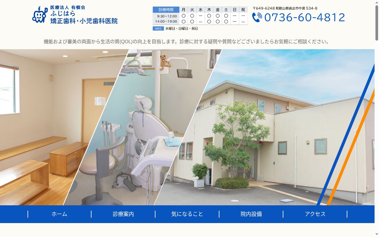 ふじはら矯正歯科・小児歯科医院の公式サイトのスクリーンショット