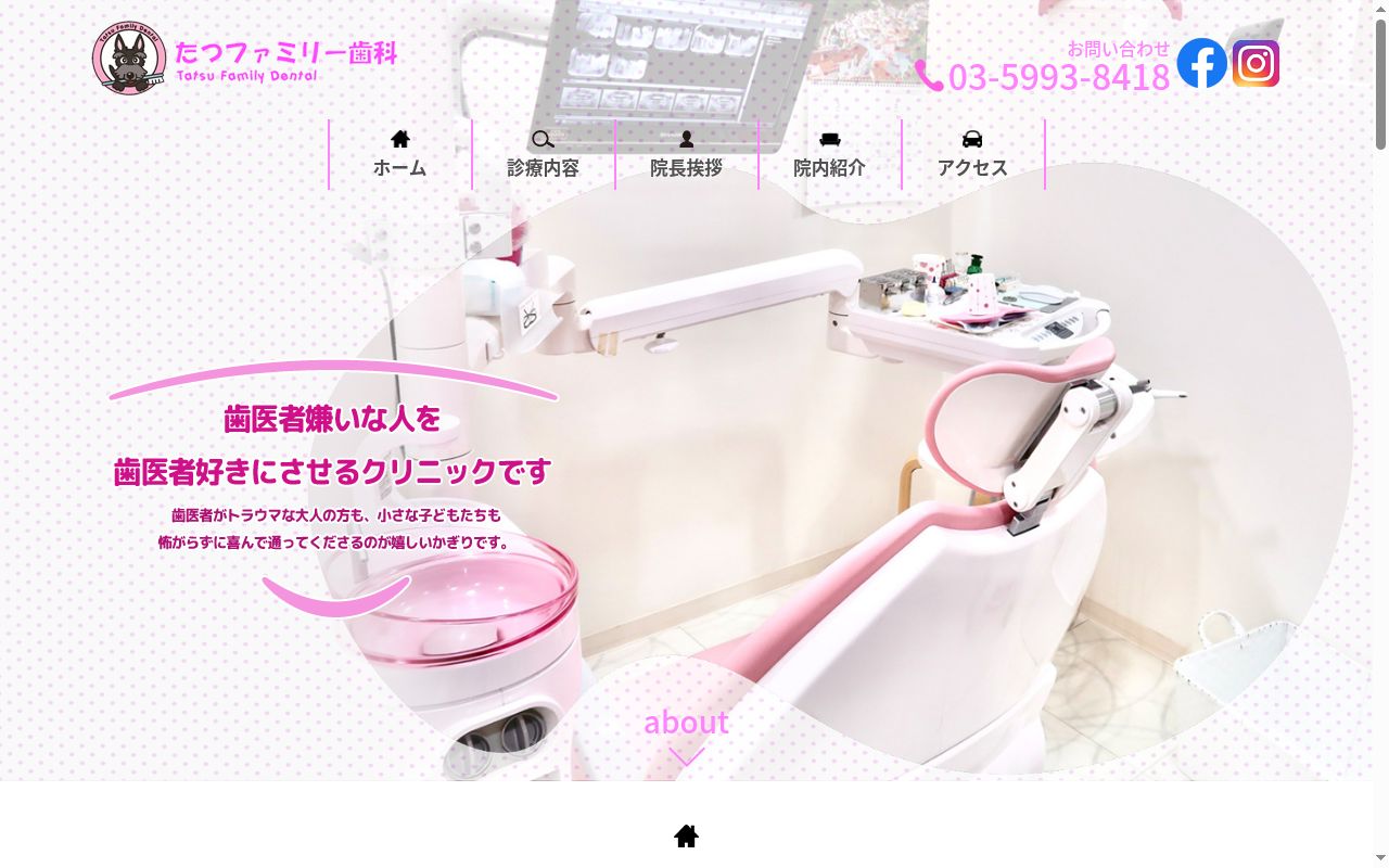 たつファミリー歯科の公式サイトのスクリーンショット