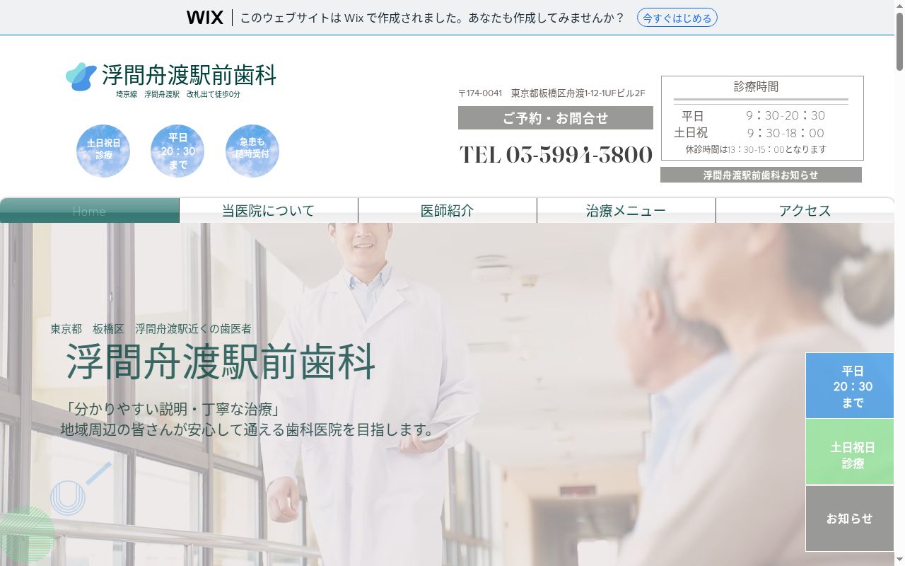 浮間舟渡駅前歯科の公式サイトのスクリーンショット
