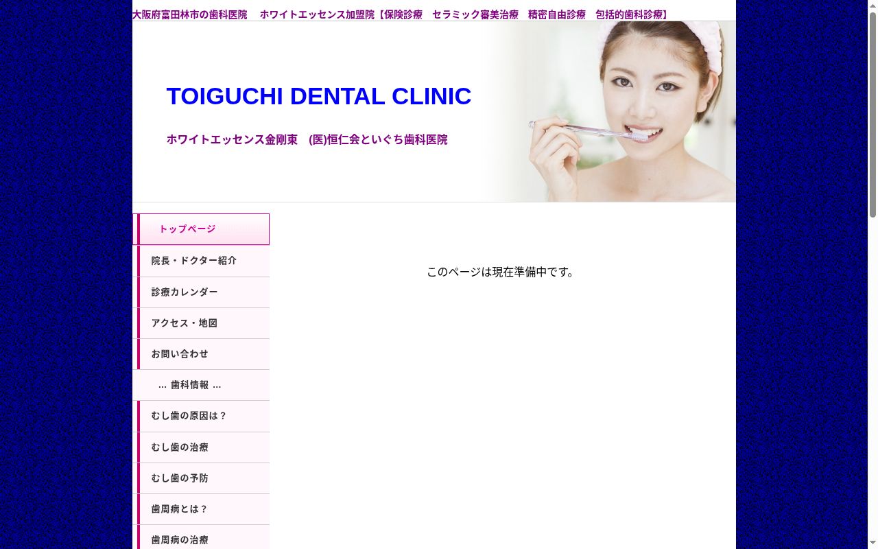 医療法人恒仁会 といぐち歯科医院の公式サイトのスクリーンショット