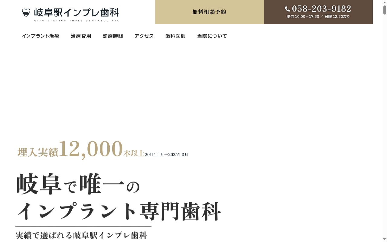 岐阜駅インプレ歯科の公式サイトのスクリーンショット