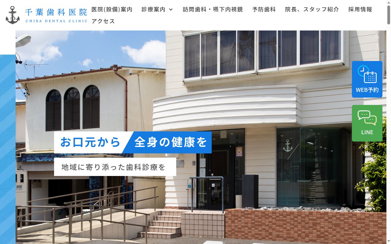 千葉歯科医院の公式サイトのスクリーンショット