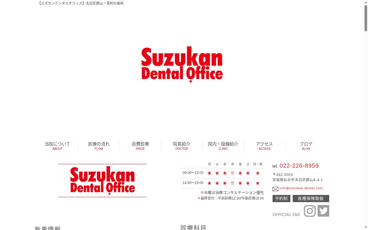 スズカンデンタルオフィスの公式サイトのスクリーンショット