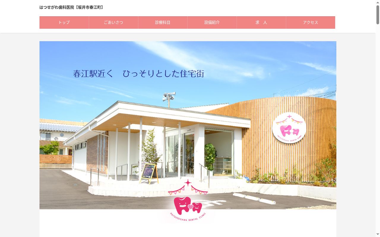 はつせがわ歯科医院の公式サイトのスクリーンショット