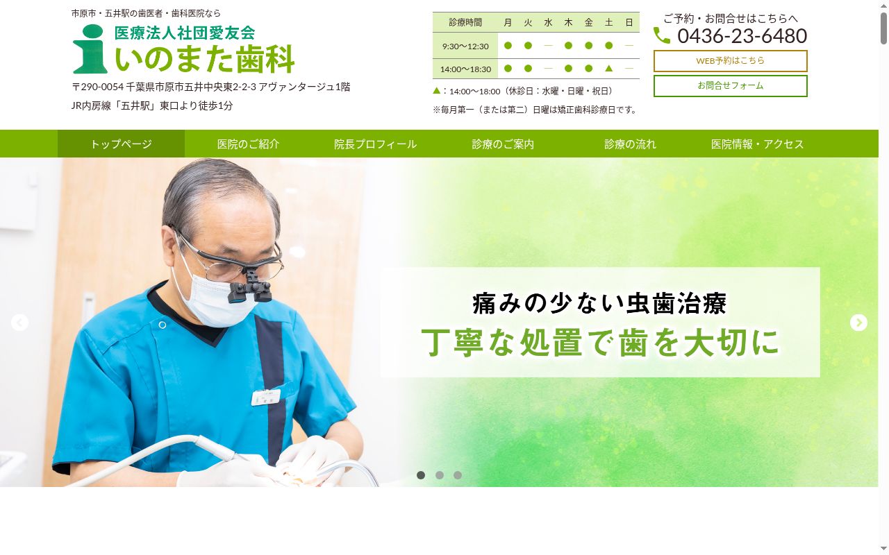 医療法人社団愛友会　いのまた歯科の公式サイトのスクリーンショット