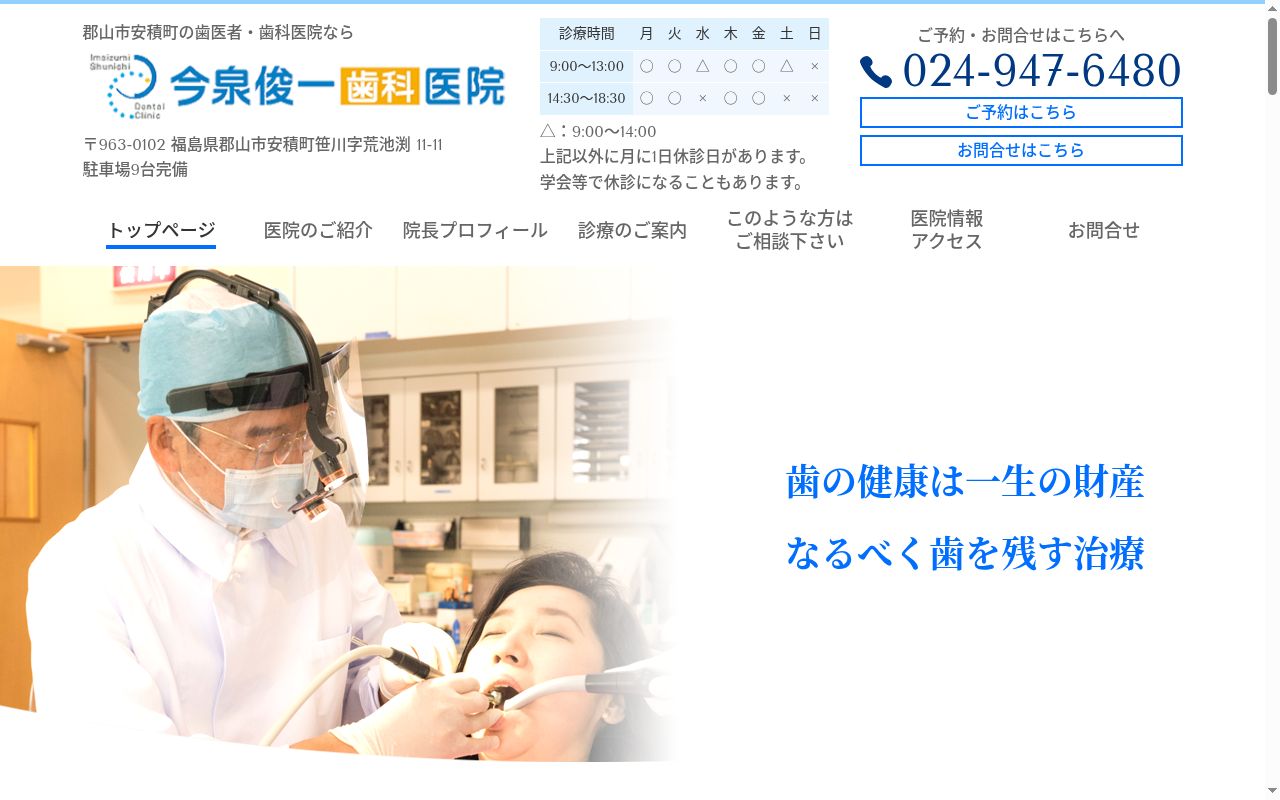 今泉俊一歯科医院の公式サイトのスクリーンショット