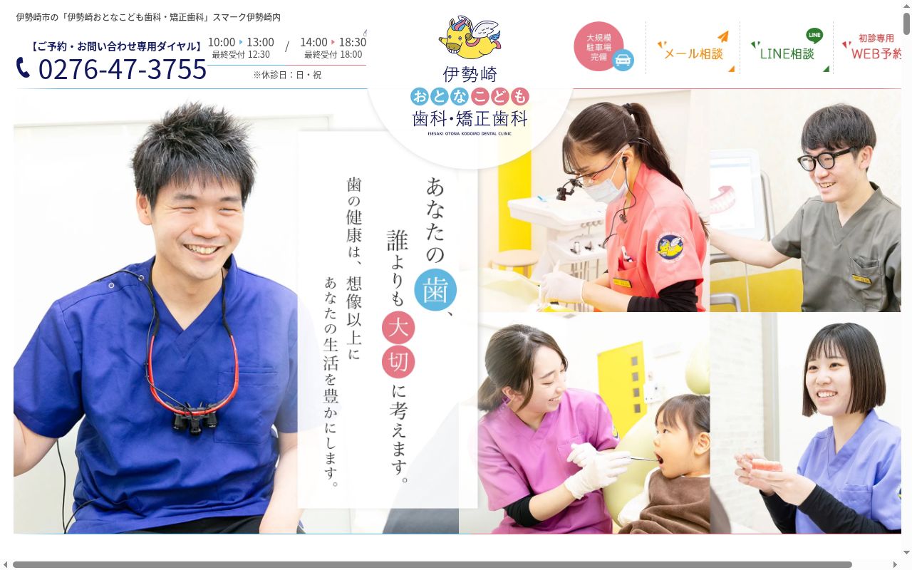 医療法人社団絆尚会　伊勢崎おとなこども歯科・矯正歯科の公式サイトのスクリーンショット
