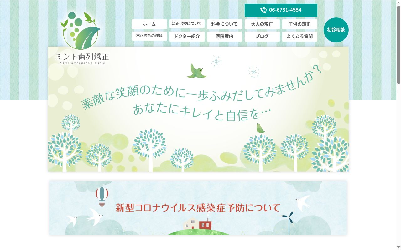 ミント歯列矯正の公式サイトのスクリーンショット
