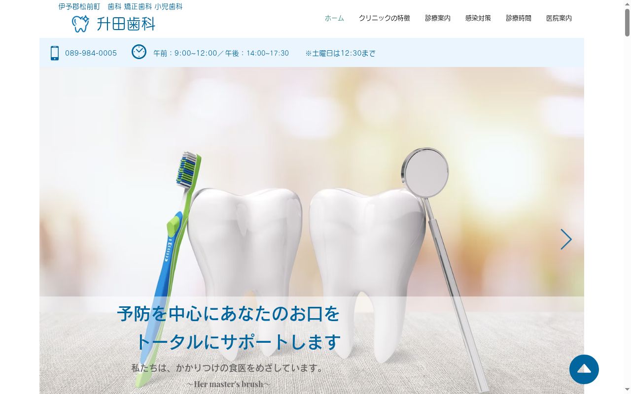 升田歯科の公式サイトのスクリーンショット