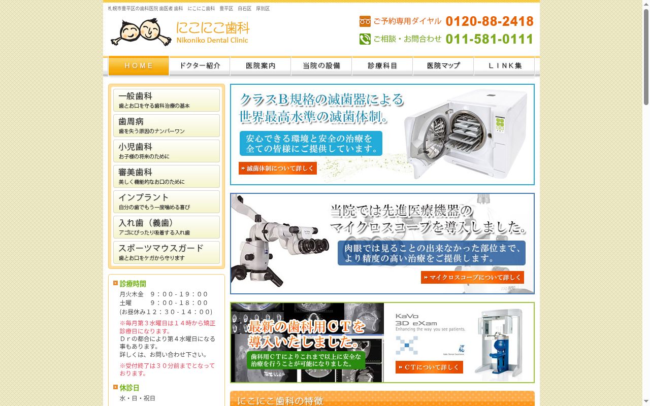 にこにこ歯科の公式サイトのスクリーンショット
