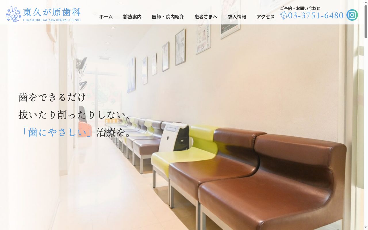 東久が原歯科の公式サイトのスクリーンショット