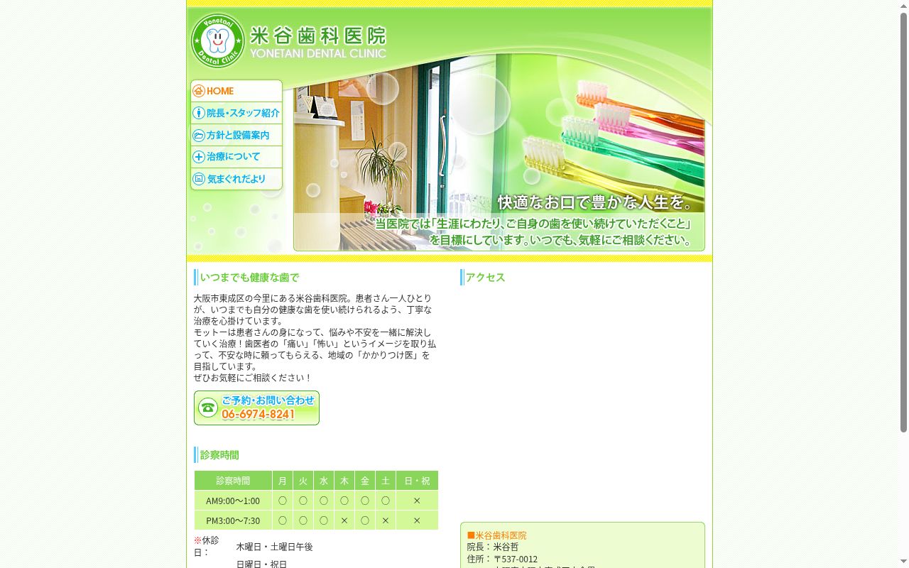 米谷歯科医院の公式サイトのスクリーンショット