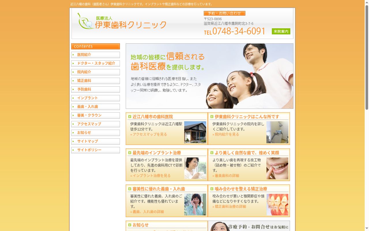 医療法人　伊東歯科クリニックの公式サイトのスクリーンショット