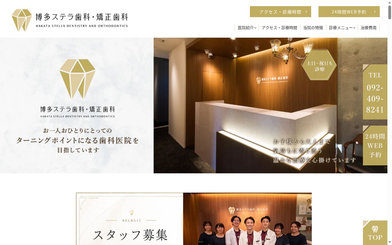 博多ステラ歯科・矯正歯科クリニックの公式サイトのスクリーンショット