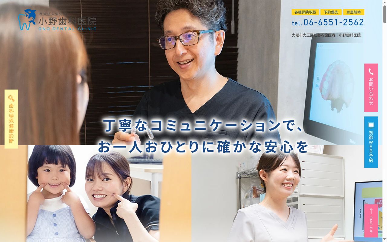 医療法人　栄知会　小野歯科医院の公式サイトのスクリーンショット