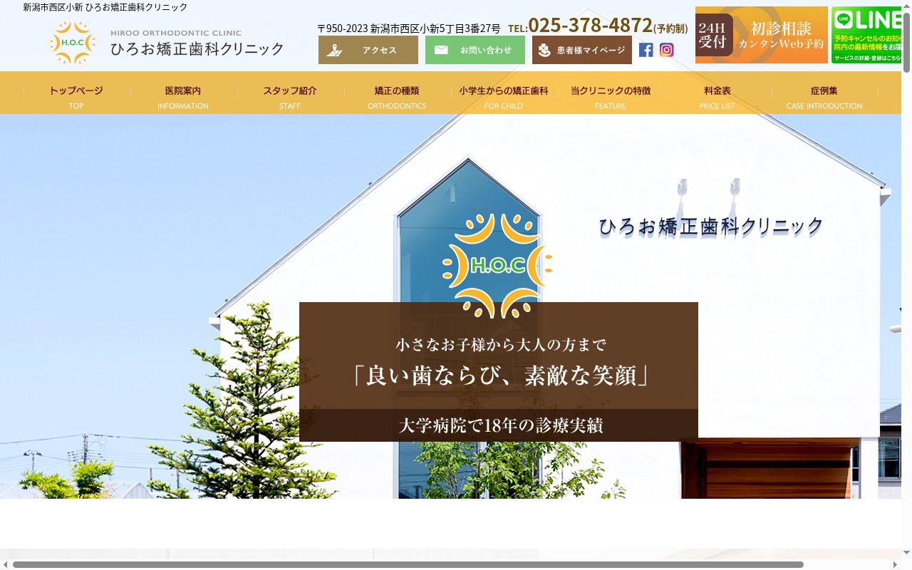 ひろお矯正歯科クリニックの公式サイトのスクリーンショット