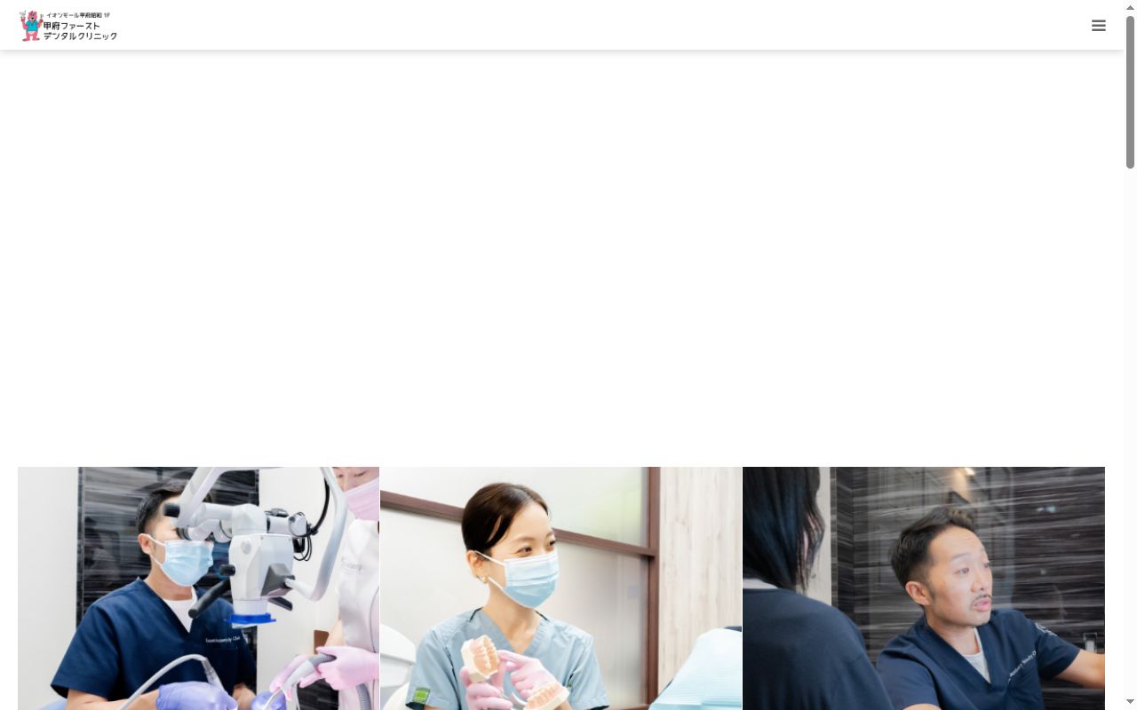 甲府ファーストデンタルクリニックの公式サイトのスクリーンショット