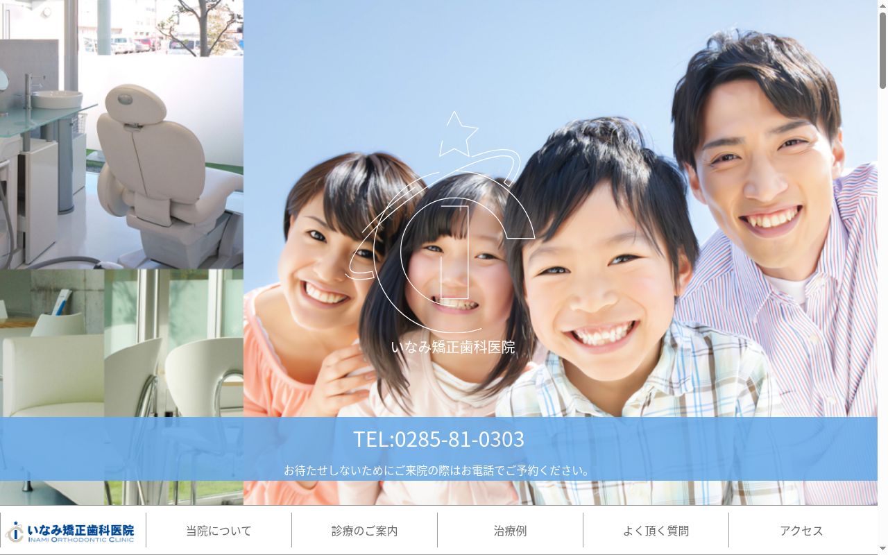 いなみ矯正歯科医院の公式サイトのスクリーンショット