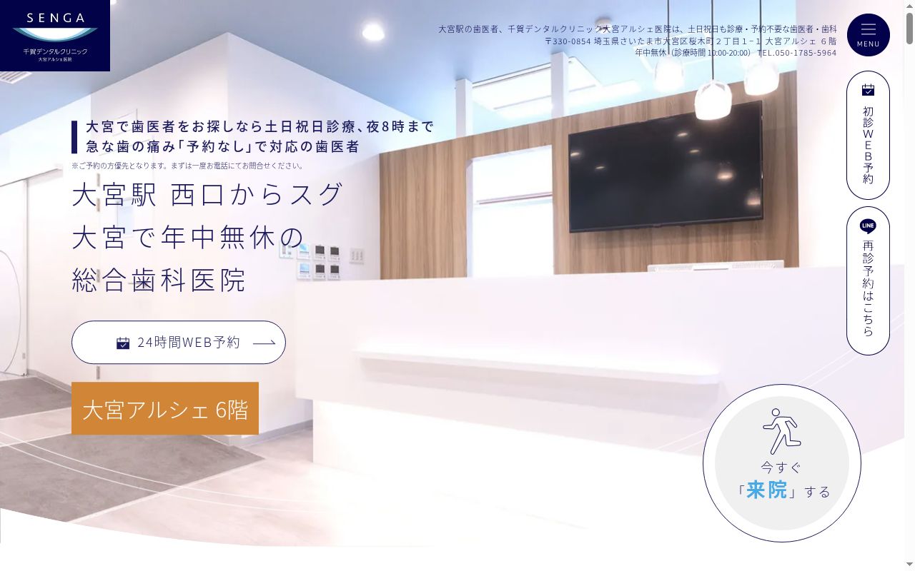医療法人社団誓栄会　千賀デンタルクリニック大宮アルシェ医院の公式サイトのスクリーンショット