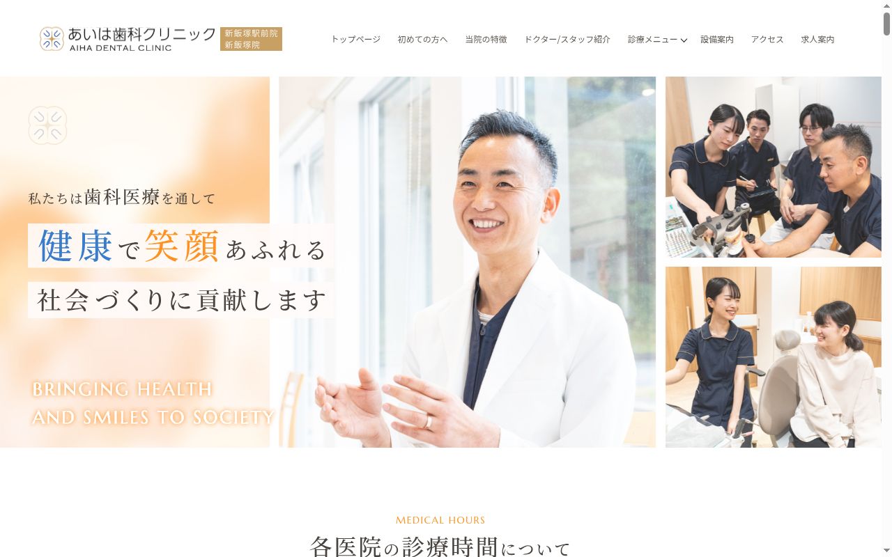 医療法人４Ｕ　あいは歯科クリニック　新飯塚駅前院の公式サイトのスクリーンショット