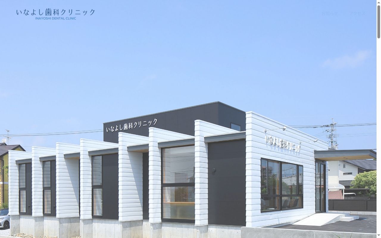 いなよし歯科クリニックの公式サイトのスクリーンショット