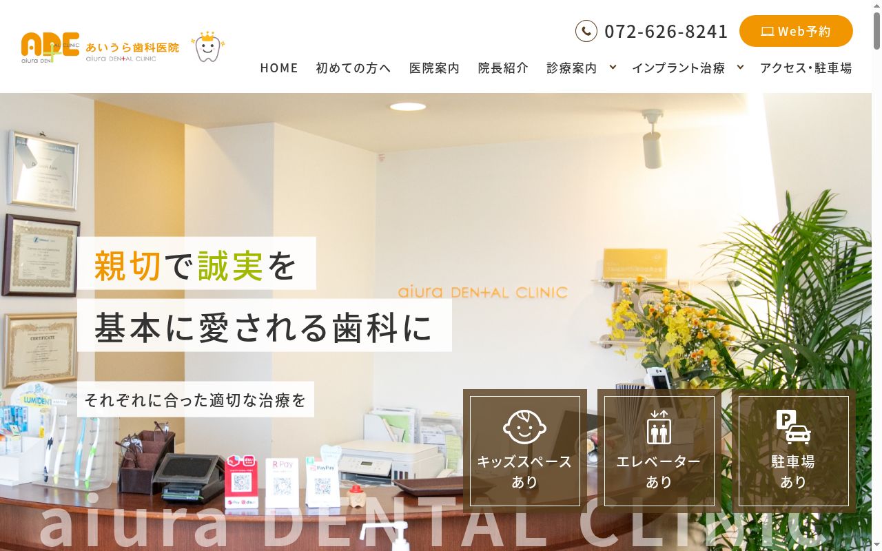 あいうら歯科医院の公式サイトのスクリーンショット