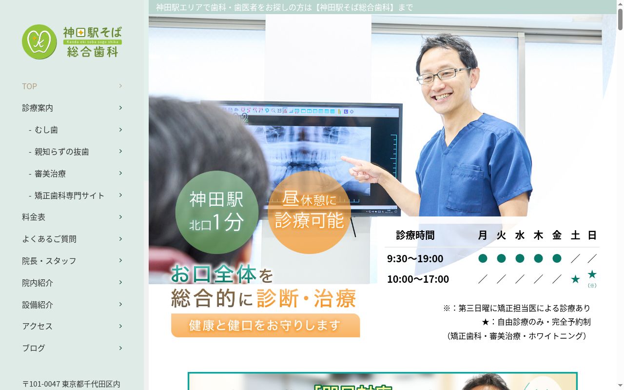 神田駅そば総合歯科の公式サイトのスクリーンショット