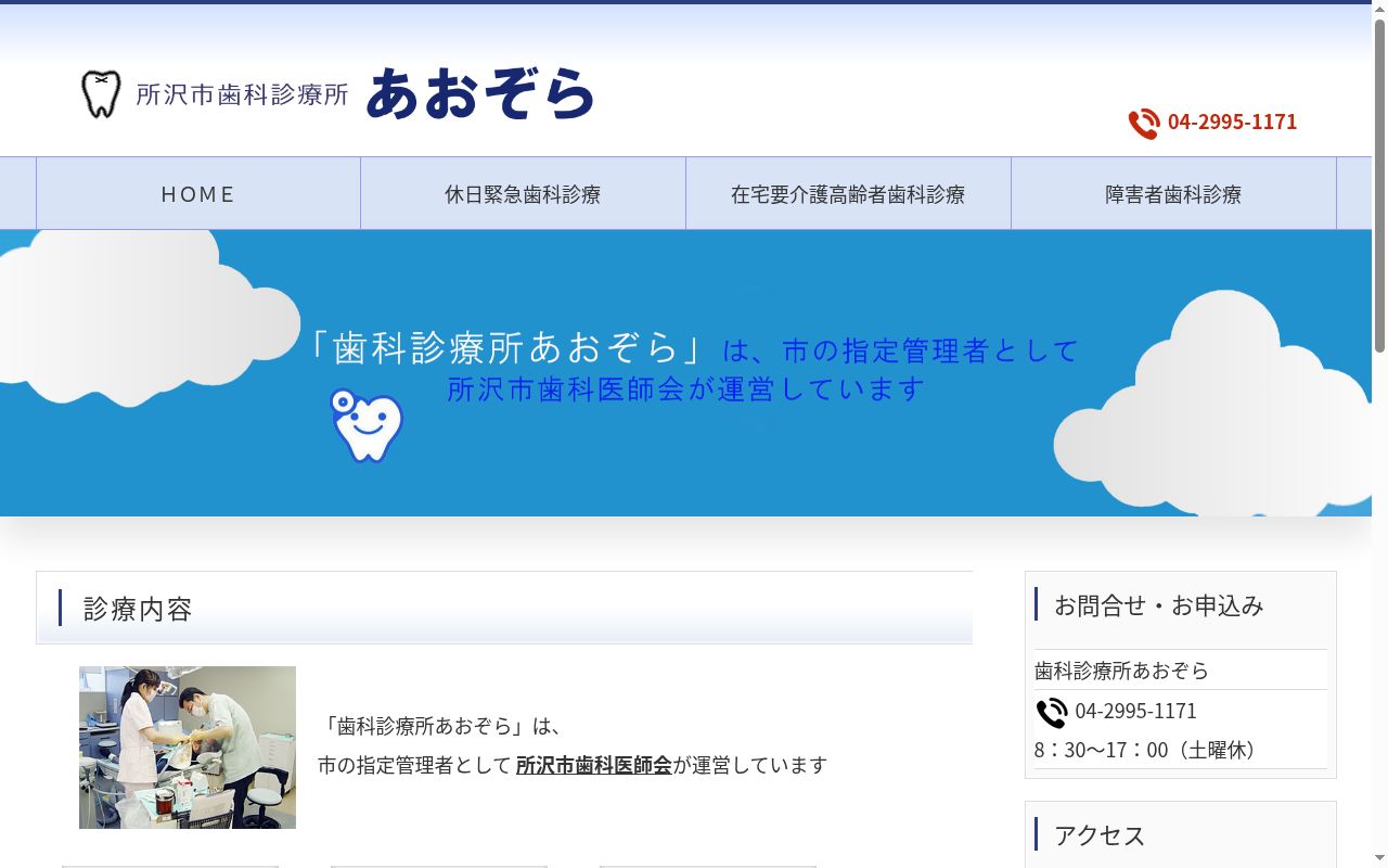 所沢市歯科診療所あおぞらの公式サイトのスクリーンショット